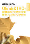 АСТ . "Принципы объектно-ориентированного программирования" 464653 978-5-17-160272-7 