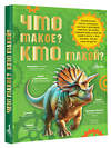 АСТ Акимушкин И.И., Смирнов А.В., Тамбиев А.Х., Волцит П.М., Иванова В.В., Малов В.И., Собе-Панек М.В., Мещерякова А.А. "Что такое? Кто такой?" 464655 978-5-17-167742-8 