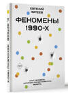 АСТ Евгений Фатеев "Феномены 90-х. Опыт человека, которому посчастливилось выжить" 464666 978-5-17-161719-6 