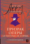 АСТ Гастон Леру "Призрак Оперы = Le Fantôme de l’Opéra: читаем в оригинале с комментарием" 464667 978-5-17-161872-8 