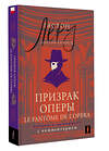 АСТ Гастон Леру "Призрак Оперы = Le Fantôme de l’Opéra: читаем в оригинале с комментарием" 464667 978-5-17-161872-8 