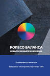 АСТ Ольга Прокопенко "Колесо баланса. Невыгораемый ежедневник. Планировать и меняться без стресса и выгорания, бережно к себе" 464675 978-5-17-162924-3 