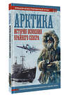 АСТ Иванов Д.В. "Арктика. История освоения Крайнего Севера" 464681 978-5-17-163426-1 