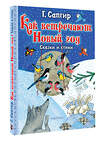 АСТ Сапгир Г. "Как встречают Новый год. Сказки и стихи" 464684 978-5-17-163064-5 