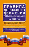 АСТ . "Правила дорожного движения Российской Федерации на 2025 год: Официальный текст" 464688 978-5-17-170121-5 