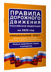 АСТ . "Правила дорожного движения Российской Федерации на 2025 год: Официальный текст" 464688 978-5-17-170121-5 