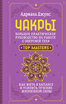 АСТ Адриана Джулс "Чакры. Большое практическое руководство по работе с энергией тела. Как жить в балансе и усилить течение жизненной силы" 464690 978-5-17-165861-8 