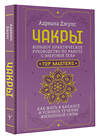 АСТ Адриана Джулс "Чакры. Большое практическое руководство по работе с энергией тела. Как жить в балансе и усилить течение жизненной силы" 464690 978-5-17-165861-8 