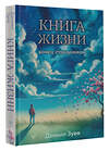 АСТ Даниил Зуев "Книга жизни: конец страданиям" 464691 978-5-17-165874-8 