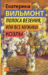 АСТ Екатерина Вильмонт "Полоса везения, или Все мужики козлы" 464704 978-5-17-164091-0 