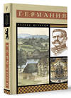 АСТ Кэтрин Грей "Германия. Полная история" 464710 978-5-17-164630-1 