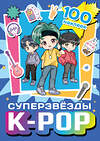 АСТ . "Суперзвезды k-pop. 100 наклеек (синий)" 464716 978-5-17-164705-6 