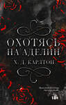 АСТ Х. Д. Карлтон "Охотясь на Аделин. Специальное издание" 464719 978-5-17-165153-4 