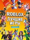 АСТ . "Roblox Лучшие игры. Неофициальный гид" 464733 978-5-17-167998-9 