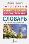 АСТ Милица Николич "Популярный сербско-русский русско-сербский словарь с произношением" 464738 978-5-17-165625-6 