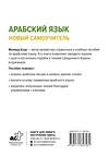 АСТ Махмуд Азар "Арабский язык. Новый самоучитель" 464743 978-5-17-165758-1 