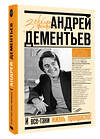 АСТ Андрей Дементьев "И все-таки жизнь прекрасна" 464744 978-5-17-165816-8 