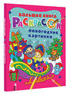 АСТ Горбунова В.С., Дмитриева В.Г. "Новогодние картинки" 464746 978-5-17-165834-2 