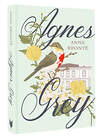 АСТ Anne Brontë "Agnes Grey" 464747 978-5-17-165901-1 