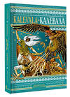 АСТ Элиас Лённрот "Калевала = Kalevala" 464749 978-5-17-165889-2 