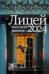 АСТ Маркина А.И., Капустина Е.И., Негматов Л.Н., Харитонова О.В., Нацентов В.П., Лунёвская М. "Лицей 2024. Восьмой выпуск" 464757 978-5-17-166069-7 