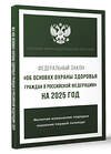 АСТ . "Федеральный закон "Об основах охраны здоровья граждан в Российской Федерации" на 2025 год" 464758 978-5-17-166296-7 