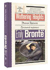 АСТ Эмили Бронте "Грозовой перевал = Wuthering Heights" 464761 978-5-17-166095-6 