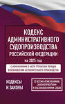 АСТ . "Кодекс административного судопроизводства Российской Федерации на 2025 год. Со всеми изменениями, законопроектами и постановлениями судов" 464765 978-5-17-166214-1 