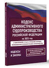АСТ . "Кодекс административного судопроизводства Российской Федерации на 2025 год. Со всеми изменениями, законопроектами и постановлениями судов" 464765 978-5-17-166214-1 