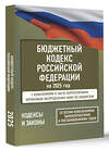 АСТ . "Бюджетный кодекс Российской Федерации на 2025 год. Со всеми изменениями, законопроектами и постановлениями судов" 464766 978-5-17-166223-3 