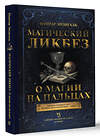 АСТ Намтар Энзигаль "Магический ликбез. О магии на пальцах" 464767 978-5-17-166216-5 