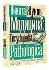 АСТ Жуков Н.Э. "Модицина. Encyclopedia Pathologica" 464773 978-5-17-166593-7 