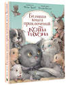 АСТ Маша Трауб, Валерий Козлов "Большая книга приключений кота Тихона" 464778 978-5-17-166665-1 