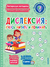 АСТ Трясорукова Т.П. "Дислексия: учусь читать и понимать" 464779 978-5-17-167647-6 