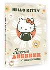 АСТ . "Hello Kitty. Личный дневник с наклейками" 464782 978-5-17-167798-5 