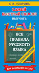 АСТ Узорова О.В. "Все правила русского языка и словарные слова. Для начальной школы" 464786 978-5-17-167906-4 