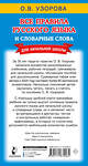 АСТ Узорова О.В. "Все правила русского языка и словарные слова. Для начальной школы" 464786 978-5-17-167906-4 
