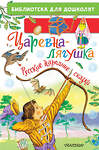 АСТ Обработка А.Н. Толстого, А.Н. Афанасьева, пересказ К.Д. Ушинского "Царевна-лягушка. Русские народные сказки" 464789 978-5-17-167939-2 