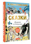 АСТ Паустовский К.Г. "Сказки" 464790 978-5-17-167962-0 