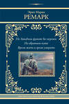 АСТ Эрих Мария Ремарк "На Западном фронте без перемен. На обратном пути. Время жить и время умирать" 464795 978-5-17-168093-0 