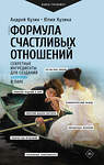 АСТ Кузин А.Ю., Кузина Ю.И. "Формула счастливых отношений. Секретные ингредиенты для создания «химии» в паре" 464800 978-5-17-168147-0 