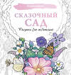 АСТ . "Сказочный сад. Рисунки для медитаций" 464811 978-5-17-168261-3 