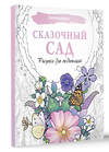 АСТ . "Сказочный сад. Рисунки для медитаций" 464811 978-5-17-168261-3 