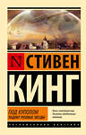 АСТ Стивен Кинг "Под Куполом. Падают розовые звезды" 464814 978-5-17-168308-5 