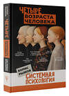 АСТ Рыжов Б.Н. "Четыре возраста человека. Системная психология" 464816 978-5-17-168885-1 