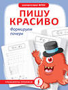 АСТ . "Пишу красиво. Формируем почерк" 464828 978-5-17-169019-9 