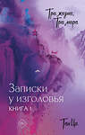 АСТ Тан Ци "Три жизни, три мира: Записки у изголовья. Книга 1" 464835 978-5-17-165327-9 