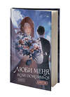 АСТ Дин Мо "Люби меня, если осмелишься. Книга 1" 464836 978-5-17-151573-7 