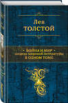 Эксмо Лев Толстой "Война и мир. Шедевр мировой литературы в одном томе" 469080 978-5-699-52476-1 