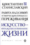Эксмо Константин Станиславский "Работа над собой в творческом процессе переживания" 469082 978-5-699-78221-5 